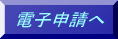 電子申請書へ